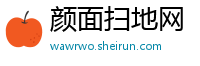 颜面扫地网